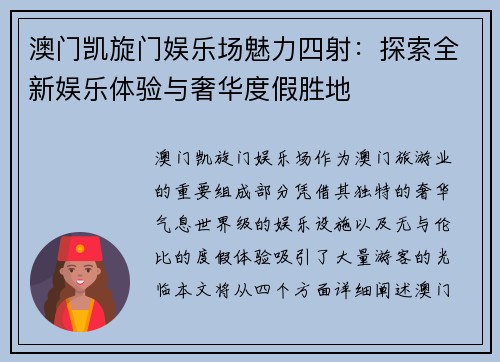 澳门凯旋门娱乐场魅力四射：探索全新娱乐体验与奢华度假胜地