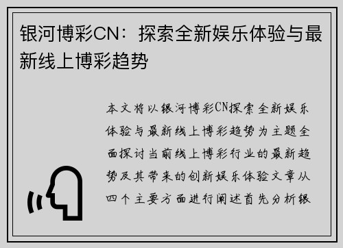 银河博彩CN：探索全新娱乐体验与最新线上博彩趋势