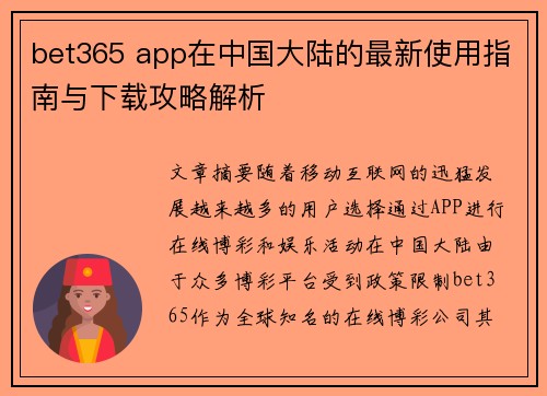 bet365 app在中国大陆的最新使用指南与下载攻略解析