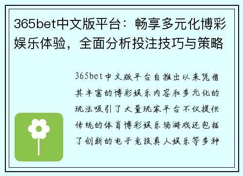 365bet中文版平台：畅享多元化博彩娱乐体验，全面分析投注技巧与策略