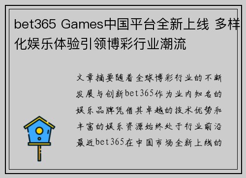 bet365 Games中国平台全新上线 多样化娱乐体验引领博彩行业潮流
