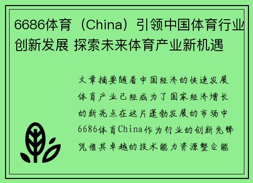 6686体育（China）引领中国体育行业创新发展 探索未来体育产业新机遇