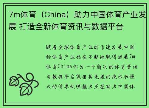 7m体育（China）助力中国体育产业发展 打造全新体育资讯与数据平台