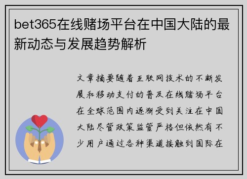 bet365在线赌场平台在中国大陆的最新动态与发展趋势解析