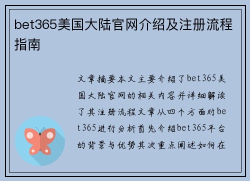bet365美国大陆官网介绍及注册流程指南