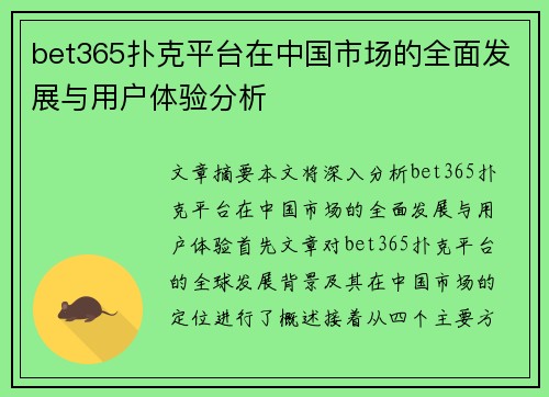 bet365扑克平台在中国市场的全面发展与用户体验分析