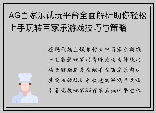 AG百家乐试玩平台全面解析助你轻松上手玩转百家乐游戏技巧与策略
