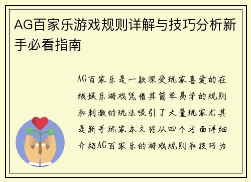 AG百家乐游戏规则详解与技巧分析新手必看指南
