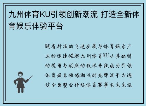 九州体育KU引领创新潮流 打造全新体育娱乐体验平台