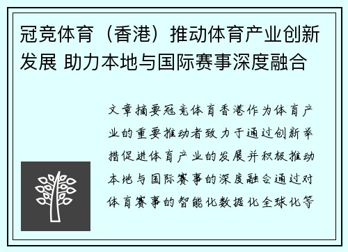 冠竞体育（香港）推动体育产业创新发展 助力本地与国际赛事深度融合