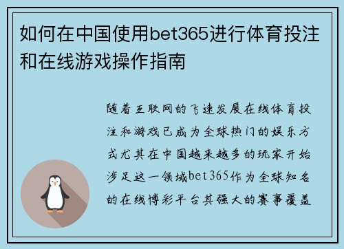 如何在中国使用bet365进行体育投注和在线游戏操作指南