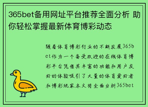 365bet备用网址平台推荐全面分析 助你轻松掌握最新体育博彩动态