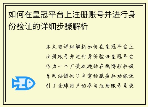 如何在皇冠平台上注册账号并进行身份验证的详细步骤解析