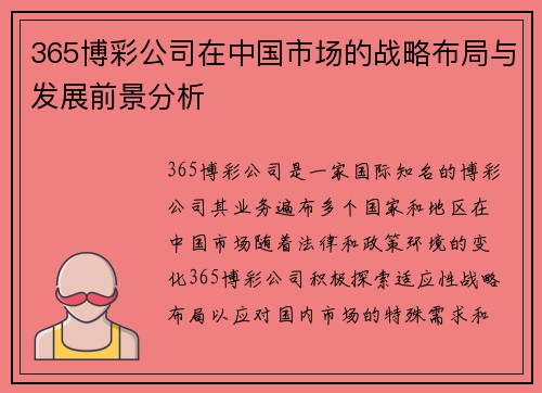 365博彩公司在中国市场的战略布局与发展前景分析