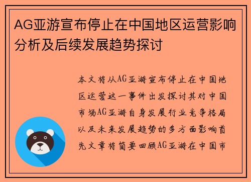 AG亚游宣布停止在中国地区运营影响分析及后续发展趋势探讨