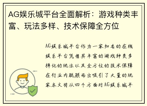 AG娱乐城平台全面解析：游戏种类丰富、玩法多样、技术保障全方位