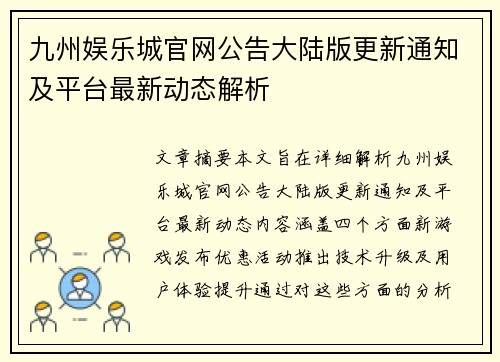 九州娱乐城官网公告大陆版更新通知及平台最新动态解析