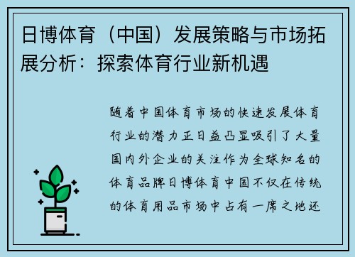 日博体育（中国）发展策略与市场拓展分析：探索体育行业新机遇