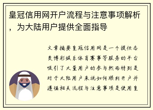 皇冠信用网开户流程与注意事项解析，为大陆用户提供全面指导