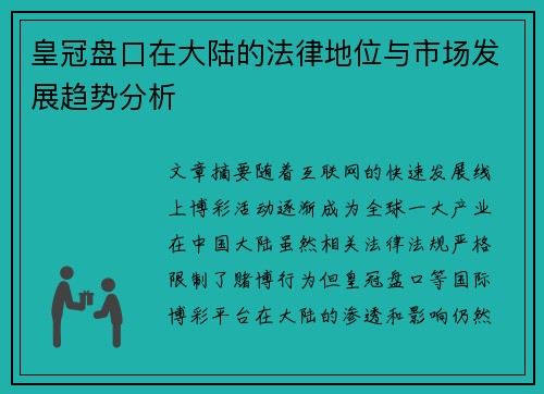 皇冠盘口在大陆的法律地位与市场发展趋势分析