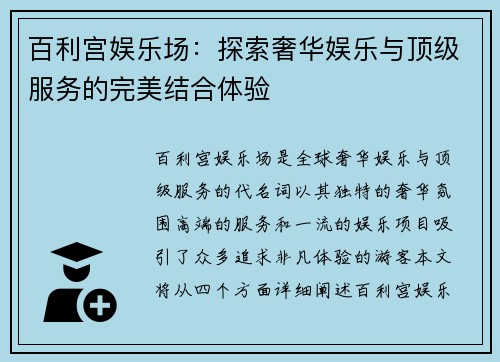 百利宫娱乐场：探索奢华娱乐与顶级服务的完美结合体验