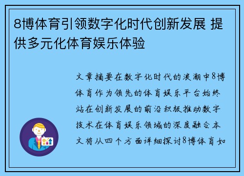 8博体育引领数字化时代创新发展 提供多元化体育娱乐体验