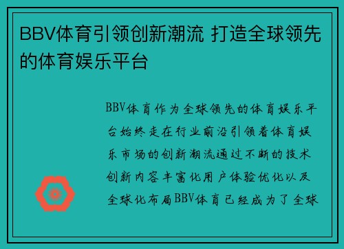 BBV体育引领创新潮流 打造全球领先的体育娱乐平台