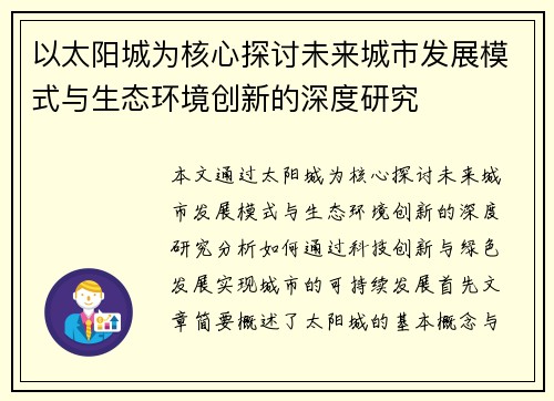 以太阳城为核心探讨未来城市发展模式与生态环境创新的深度研究