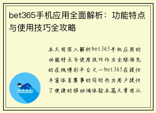 bet365手机应用全面解析：功能特点与使用技巧全攻略