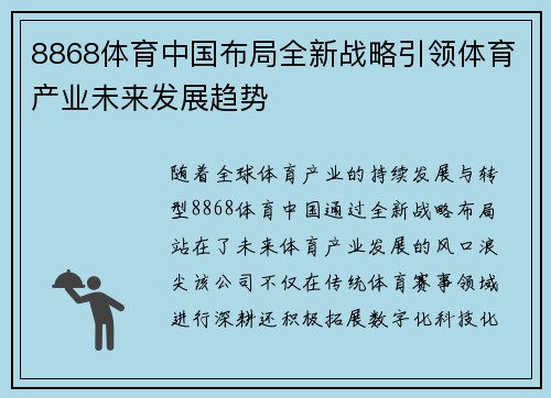 8868体育中国布局全新战略引领体育产业未来发展趋势