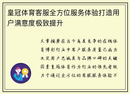 皇冠体育客服全方位服务体验打造用户满意度极致提升