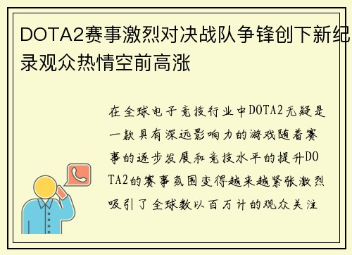 DOTA2赛事激烈对决战队争锋创下新纪录观众热情空前高涨