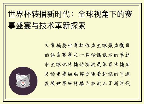 世界杯转播新时代：全球视角下的赛事盛宴与技术革新探索