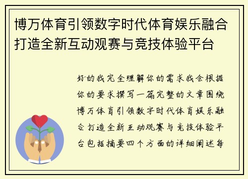 博万体育引领数字时代体育娱乐融合打造全新互动观赛与竞技体验平台