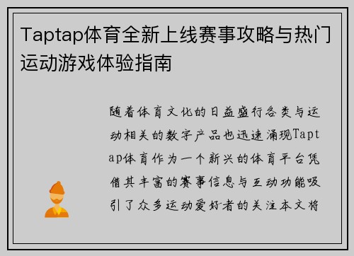 Taptap体育全新上线赛事攻略与热门运动游戏体验指南 Taptap体育全新上线赛事攻略与热门运动游戏体验指南