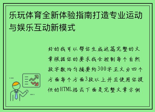 乐玩体育全新体验指南打造专业运动与娱乐互动新模式