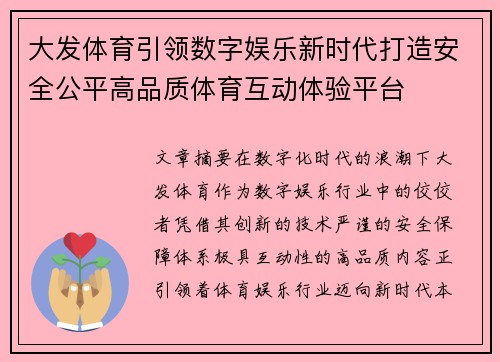 大发体育引领数字娱乐新时代打造安全公平高品质体育互动体验平台