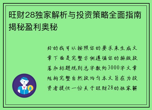 旺财28独家解析与投资策略全面指南揭秘盈利奥秘