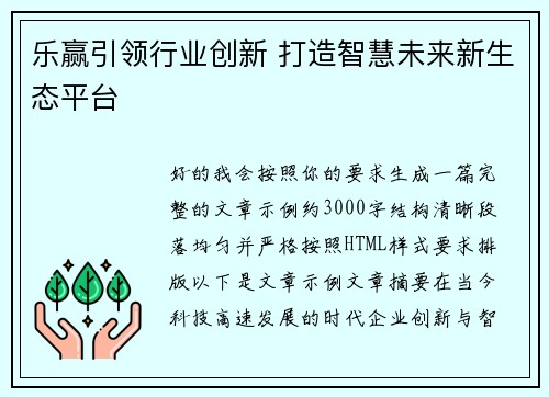 乐赢引领行业创新 打造智慧未来新生态平台