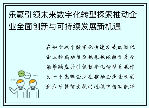 乐赢引领未来数字化转型探索推动企业全面创新与可持续发展新机遇