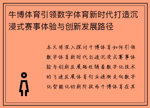 牛博体育引领数字体育新时代打造沉浸式赛事体验与创新发展路径