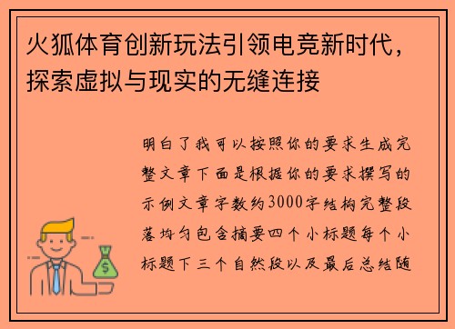火狐体育创新玩法引领电竞新时代，探索虚拟与现实的无缝连接