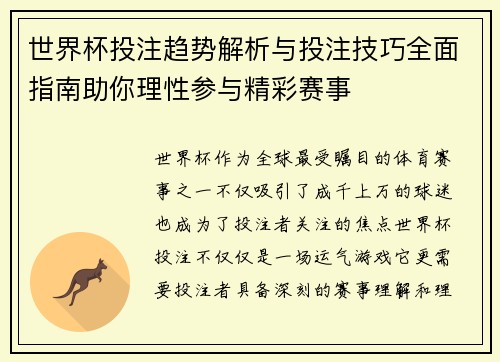 世界杯投注趋势解析与投注技巧全面指南助你理性参与精彩赛事