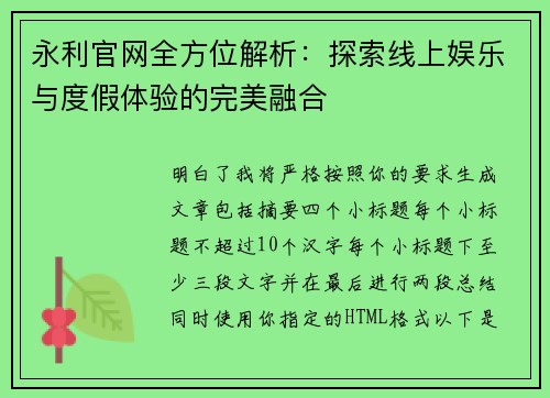 永利官网全方位解析：探索线上娱乐与度假体验的完美融合
