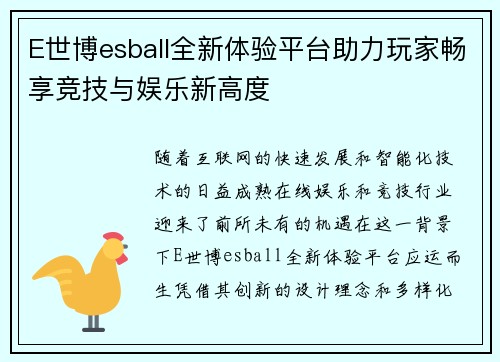E世博esball全新体验平台助力玩家畅享竞技与娱乐新高度