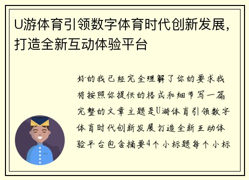 U游体育引领数字体育时代创新发展，打造全新互动体验平台