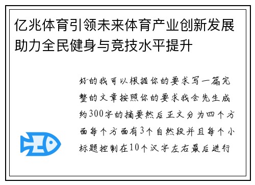 亿兆体育引领未来体育产业创新发展助力全民健身与竞技水平提升