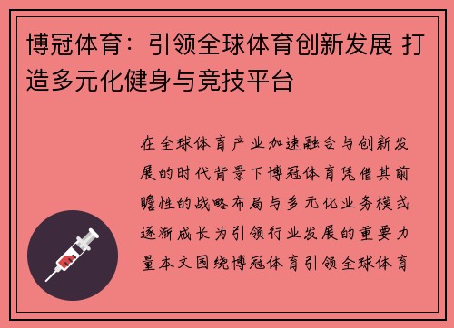 博冠体育：引领全球体育创新发展 打造多元化健身与竞技平台