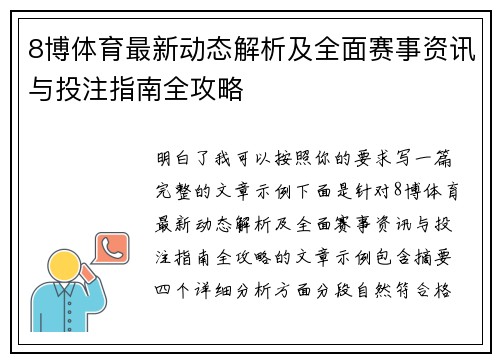 8博体育最新动态解析及全面赛事资讯与投注指南全攻略