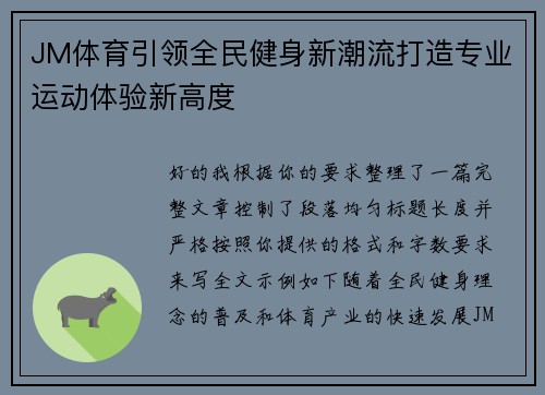 JM体育引领全民健身新潮流打造专业运动体验新高度
